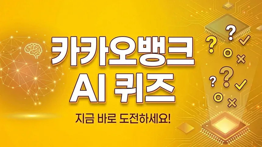 카카오 ai 퀴즈 5월18일 정답과 힌트 정리 1
