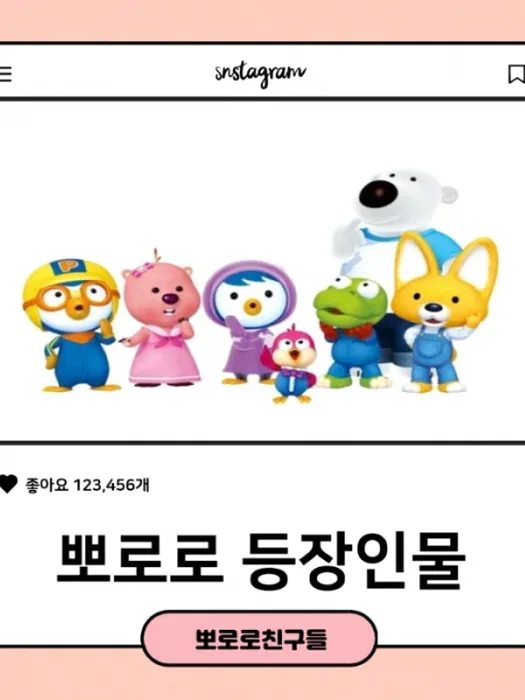 뽀로로 등장인물 이름과 성격 한눈에 정리 3 뽀로로 주요 등장인물 한눈에 보이는 캐릭터 구성
