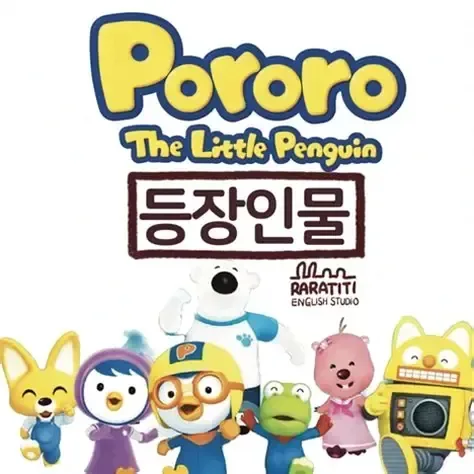 뽀로로 등장인물 이름과 성격 한눈에 정리 6 루피 에디 패티 캐릭터 비교 이미지