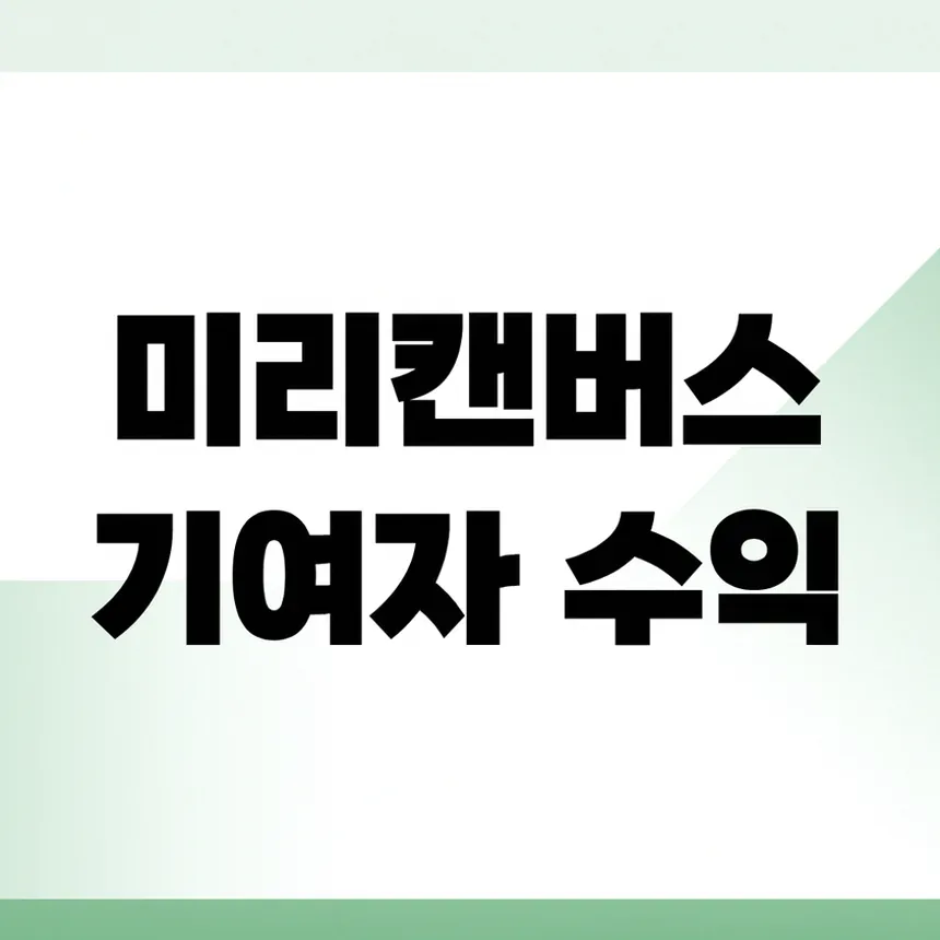 미리캔버스 기여자 3개월 후기와 수익 입금까지 1