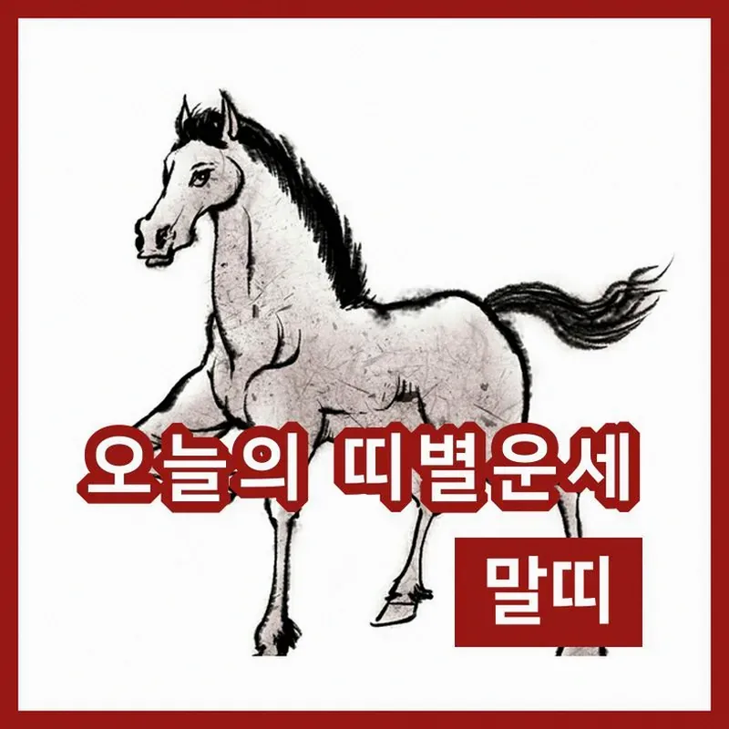 쥐띠 소띠 호랑이띠 오늘의 운세 분위기