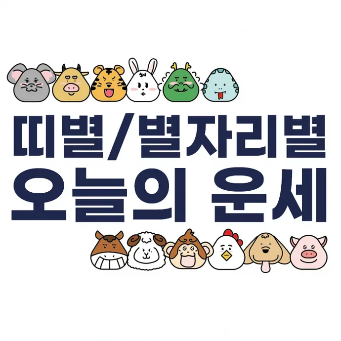 말띠 양띠 원숭이띠 오늘의 운세 장면