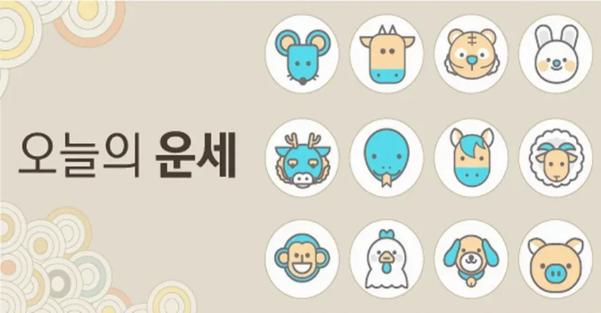 토끼띠 용띠 뱀띠 오늘의 운세 포인트