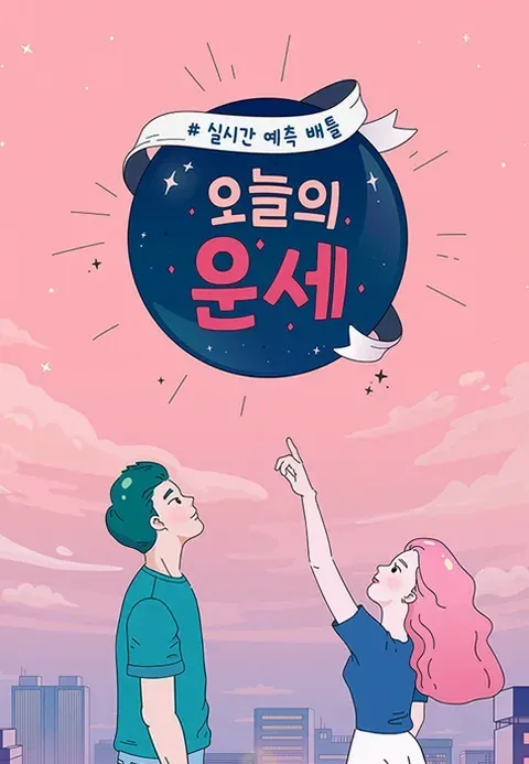 2026년 5월 20일 오늘의 운세 띠별운세 총정리 1