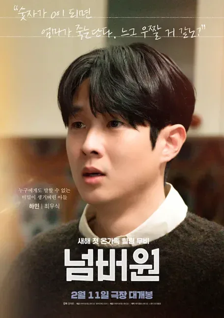 넘버원 결말 해석 숫자 0이 전하는 의미 정리 1