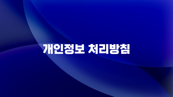 개인정보 처리방침