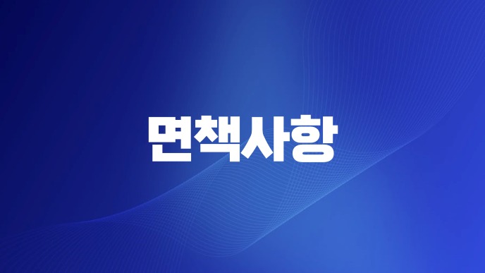 면책사항