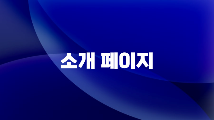 소개 페이지
