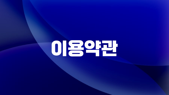 이용약관
