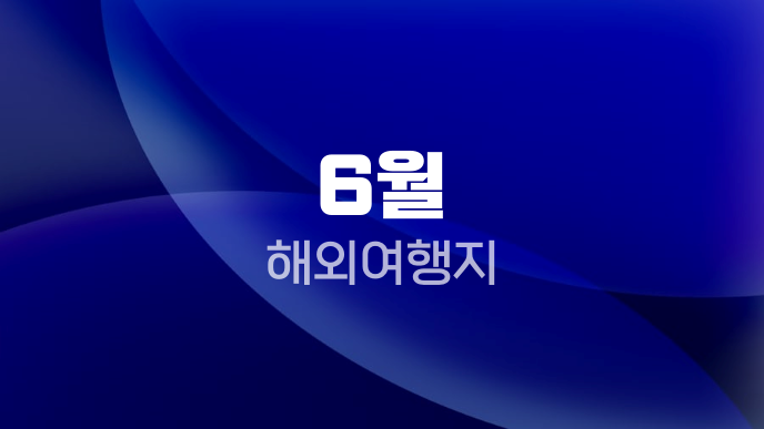 6월 해외여행지