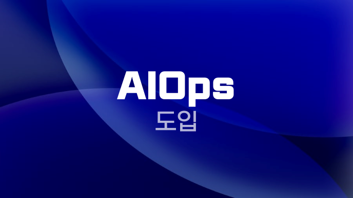 AIOps 도입