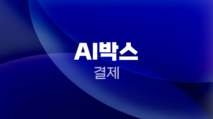 AI박스 결제
