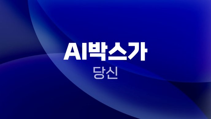AI박스가 당신