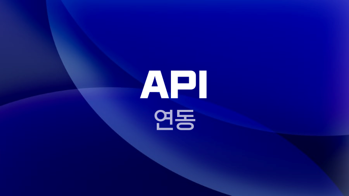 API 연동