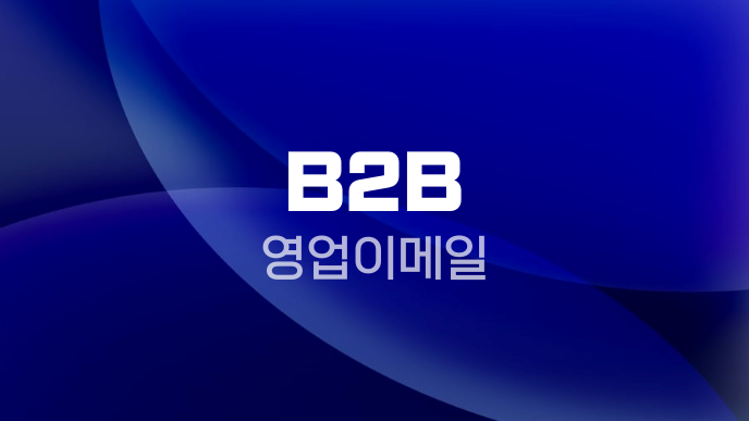 B2B 영업이메일