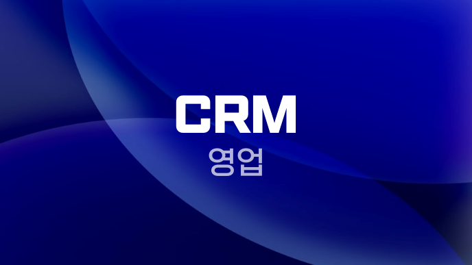 CRM 영업