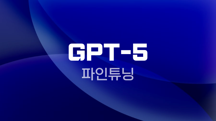 GPT-5 파인튜닝