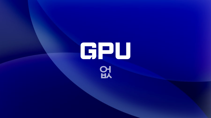 GPU 없