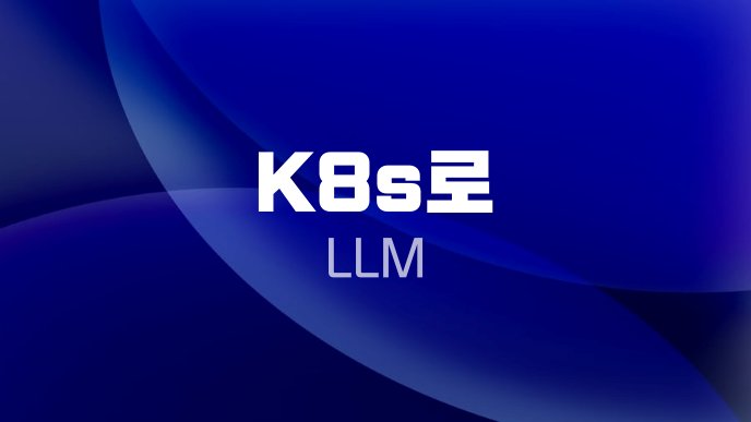 K8s로 LLM