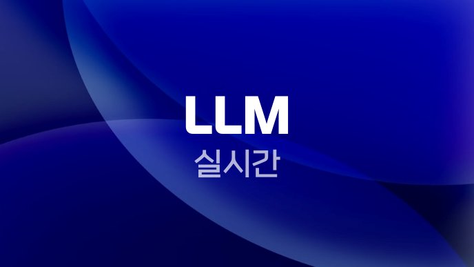 LLM 실시간 2