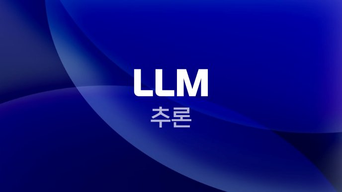 LLM 추론