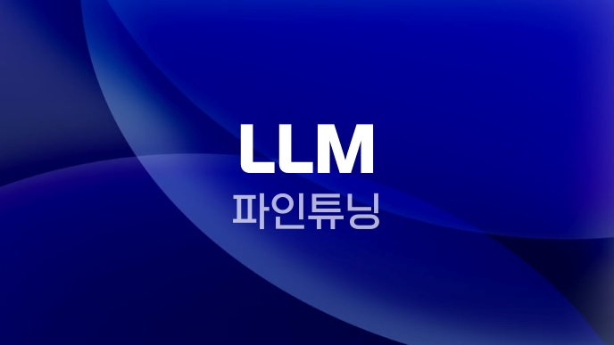 LLM 파인튜닝