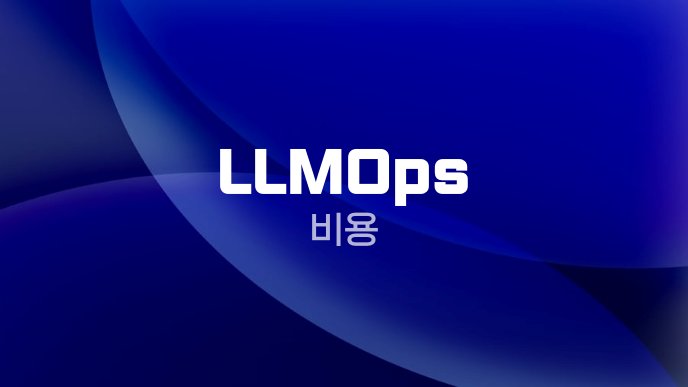 LLMOps 비용