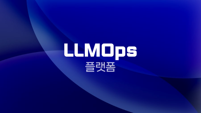 LLMOps 플랫폼