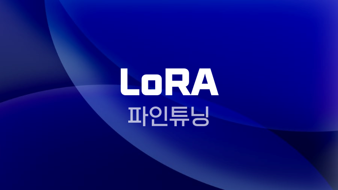 LoRA 파인튜닝