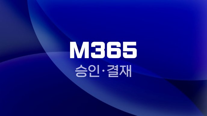 M365 승인결재