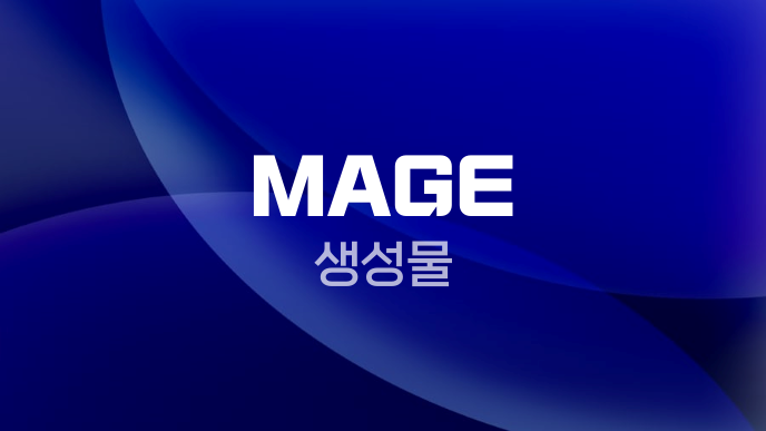 MAGE 생성물