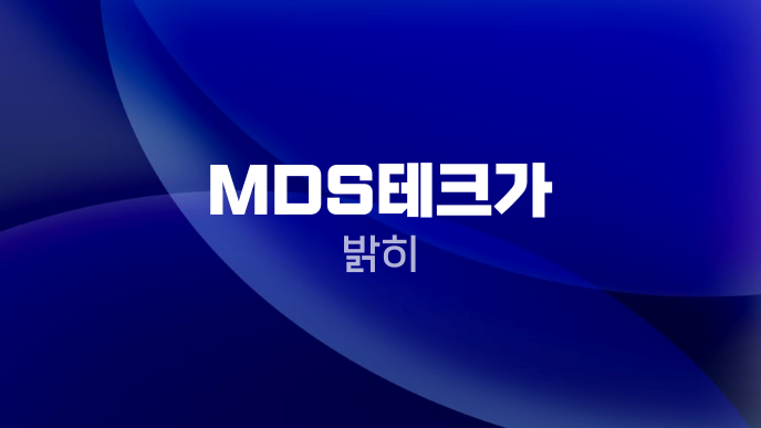 MDS테크가 밝히