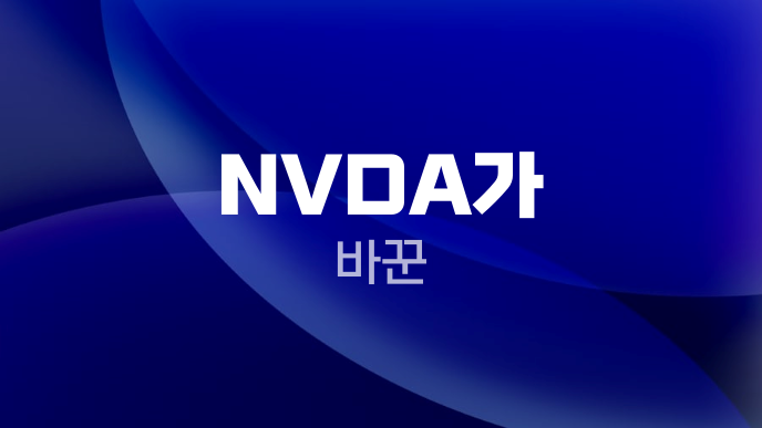 NVDA가 바꾼