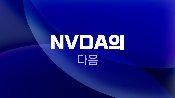 NVDA의 다음