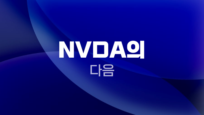 NVDA의 다음