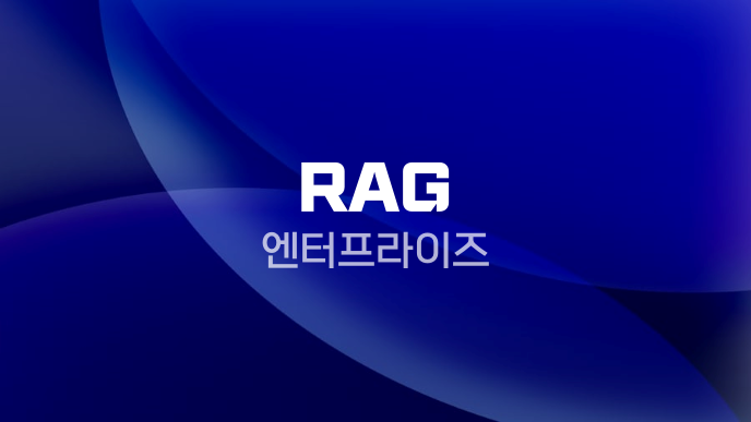 RAG 엔터프라이즈