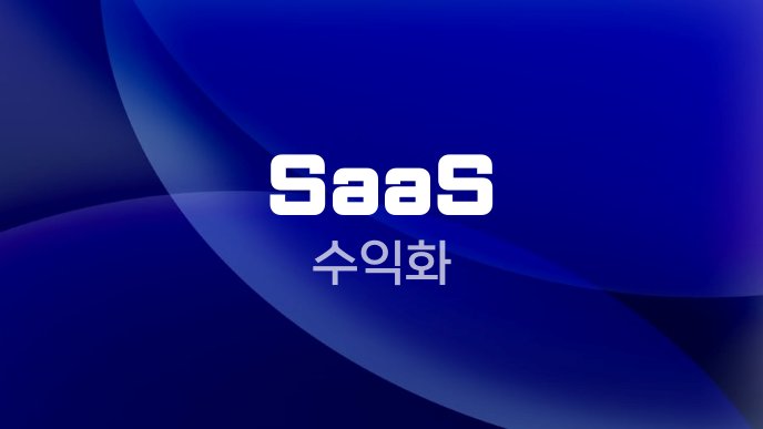 SaaS 수익화