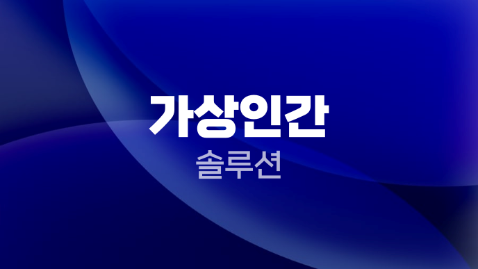 가상인간 솔루션