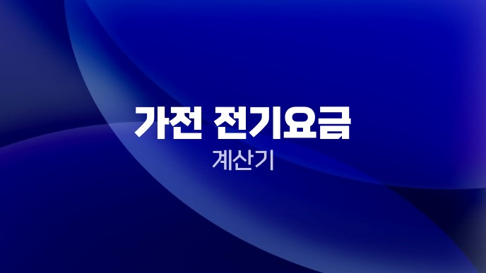 가전 전기요금 계산기