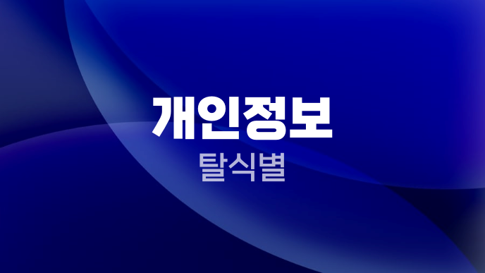개인정보 탈식별