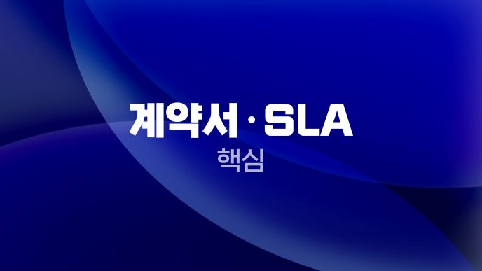 계약서SLA 핵심