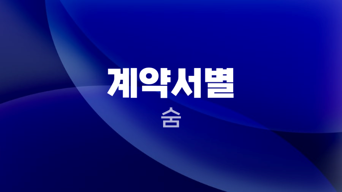 계약서별 숨