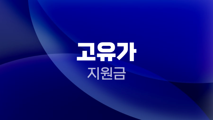 고유가 지원금
