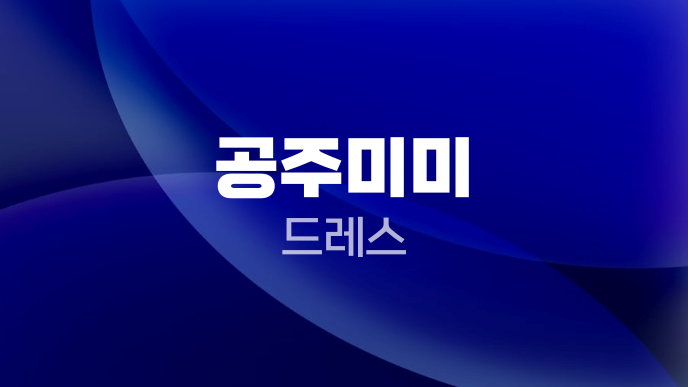 공주미미 드레스