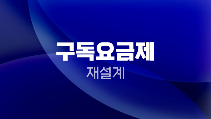구독요금제 재설계