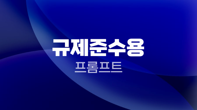 규제준수용 프롬프트