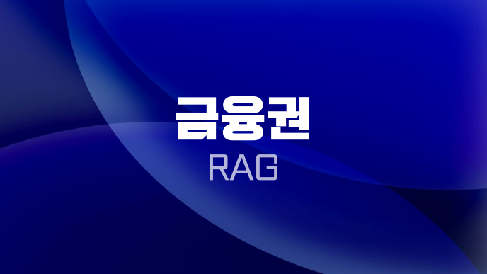 금융권 RAG