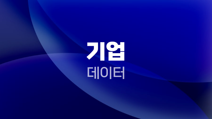 기업 데이터