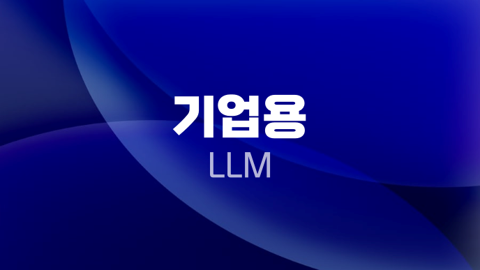 기업용 LLM