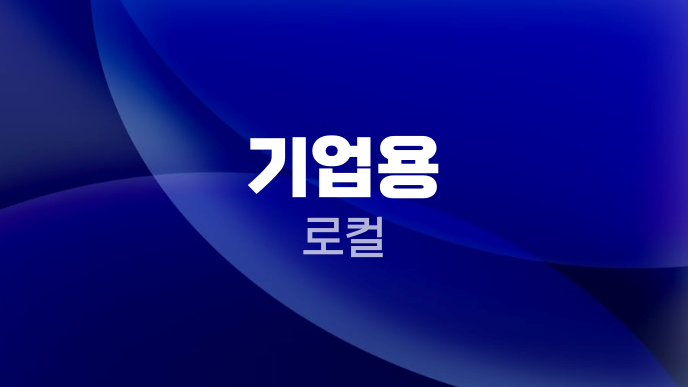 기업용 로컬